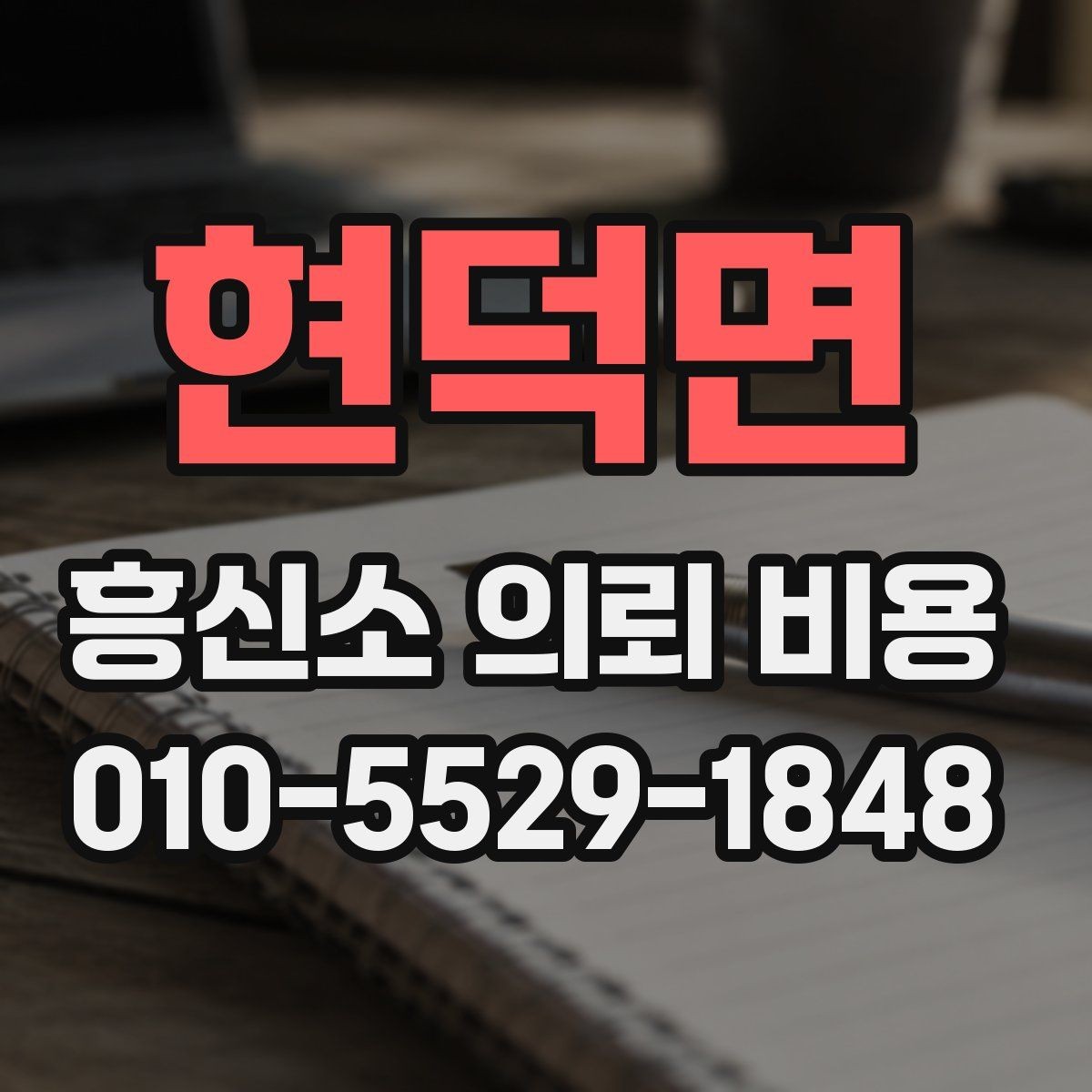 현덕면 흥신소 의뢰 비용 비교 시 확인해야 할 세부 항목