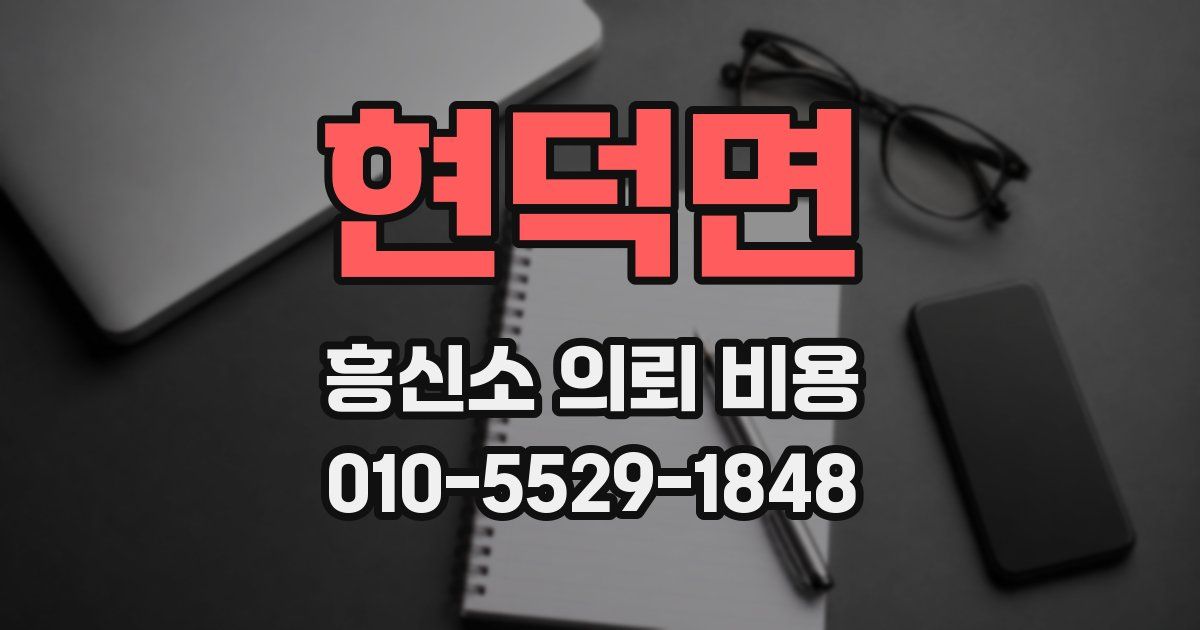 현덕면 흥신소 의뢰 비용
