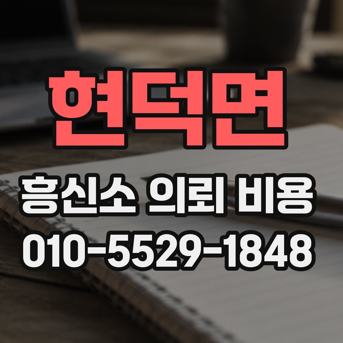 현덕면 흥신소 의뢰 비용