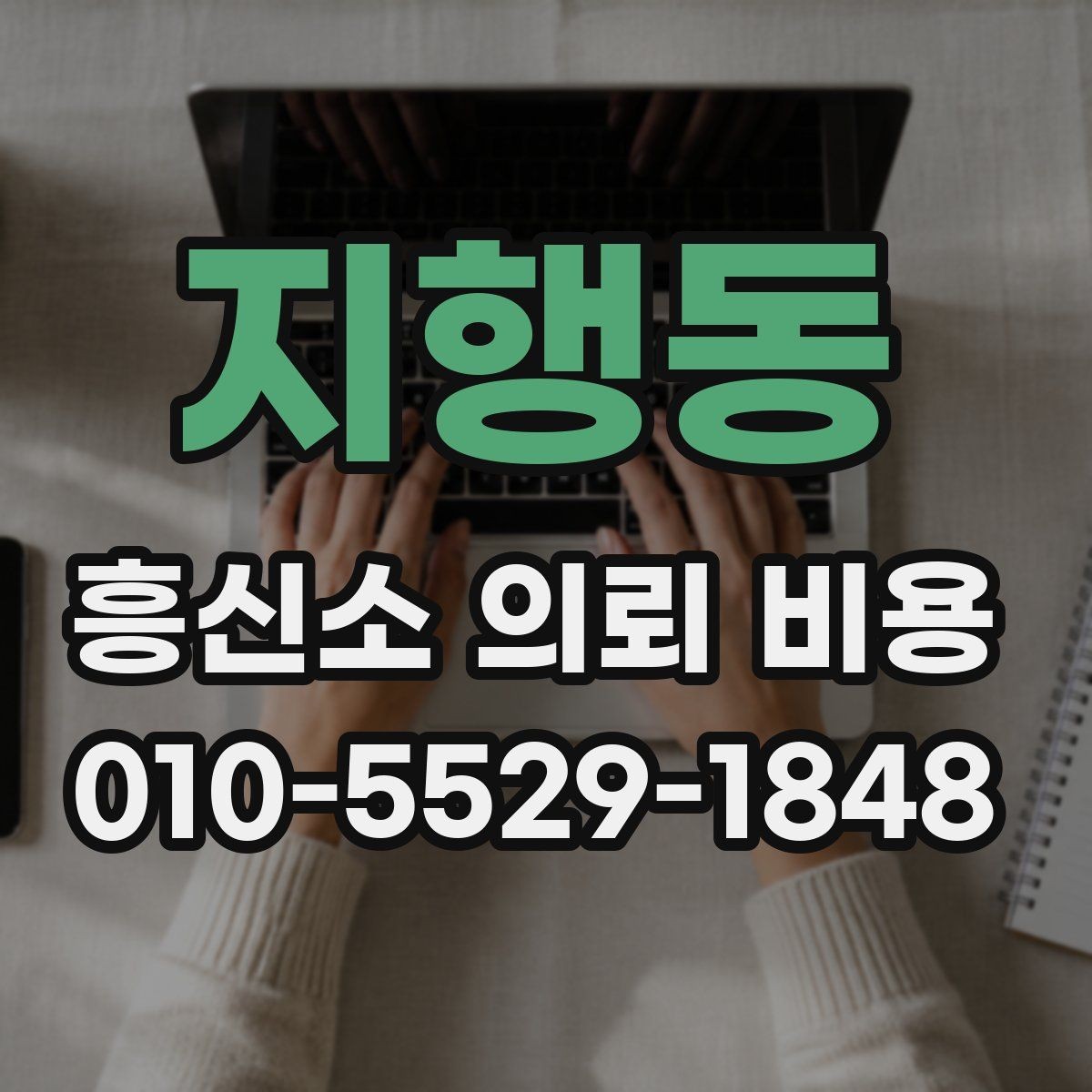 지행동 흥신소 의뢰 비용 안내와 계약 전 주의사항