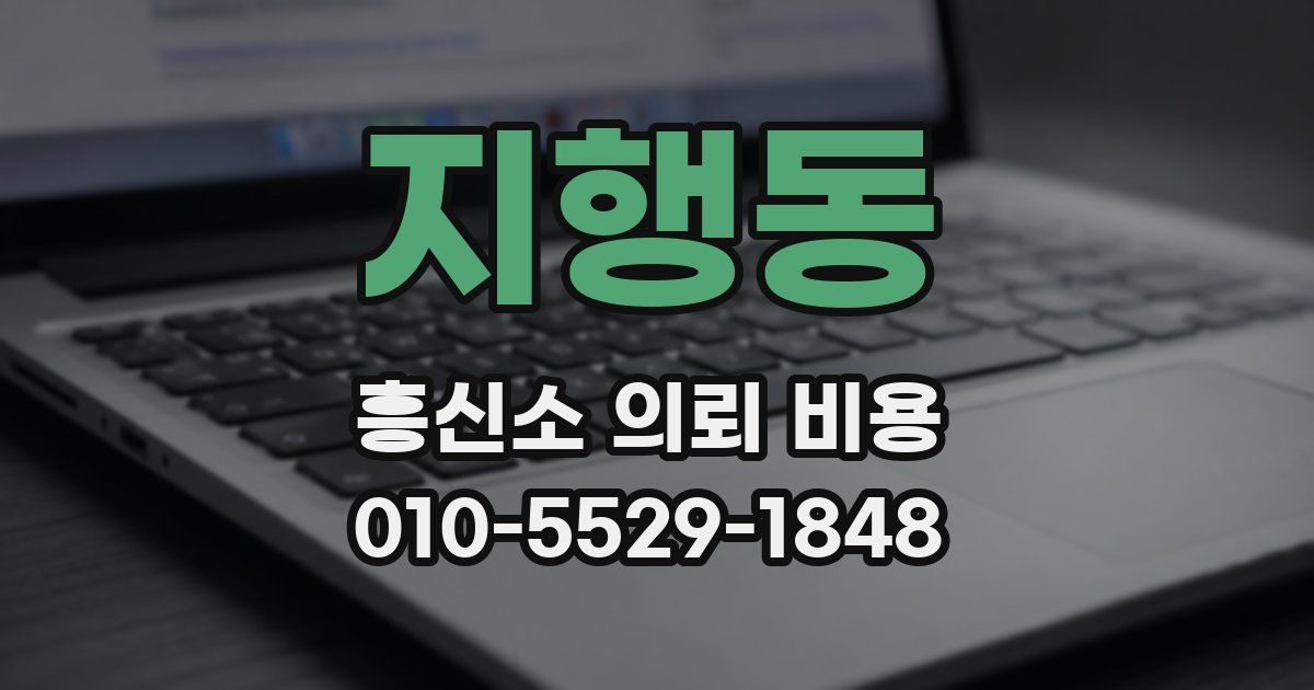 지행동 흥신소 의뢰 비용