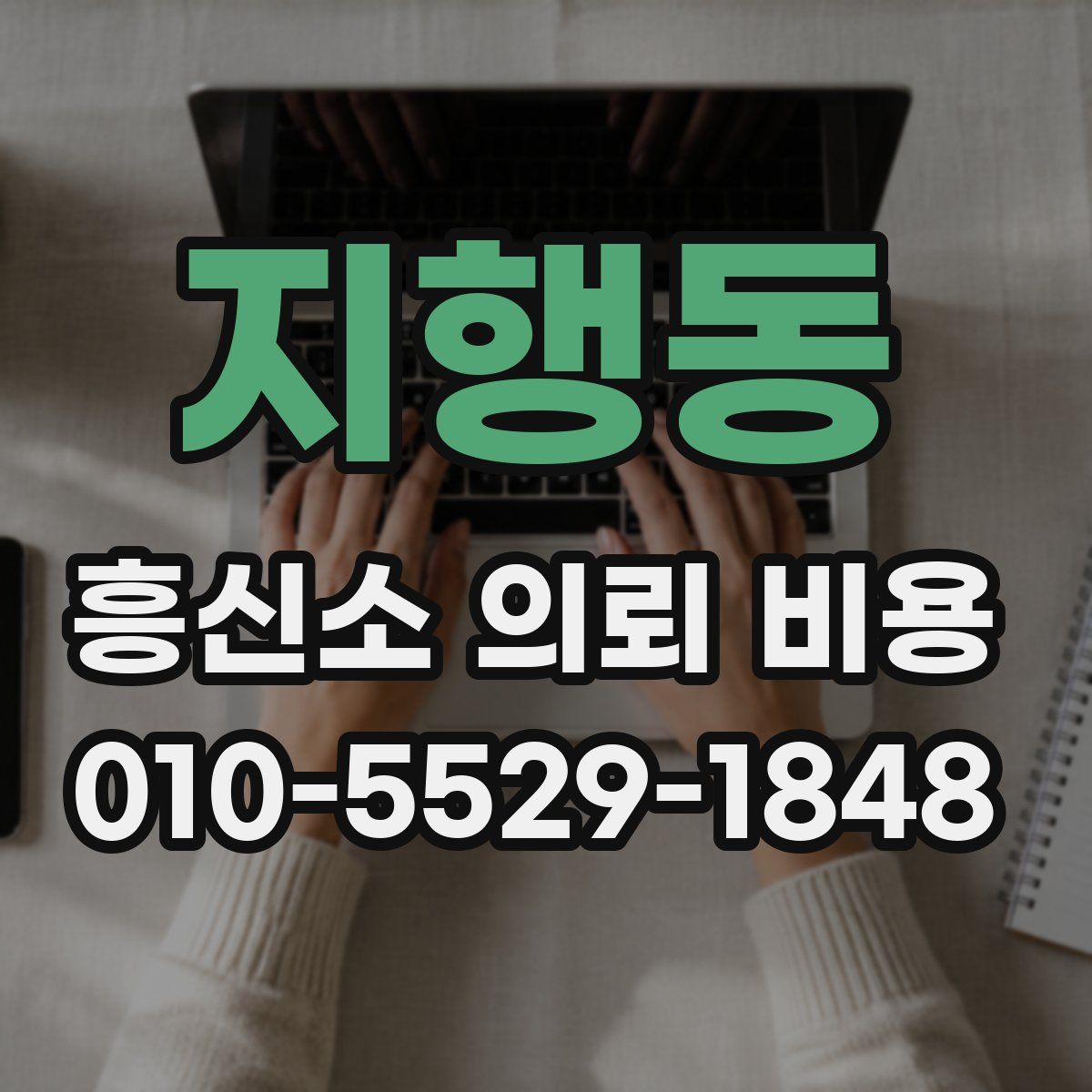 지행동 흥신소 의뢰 비용