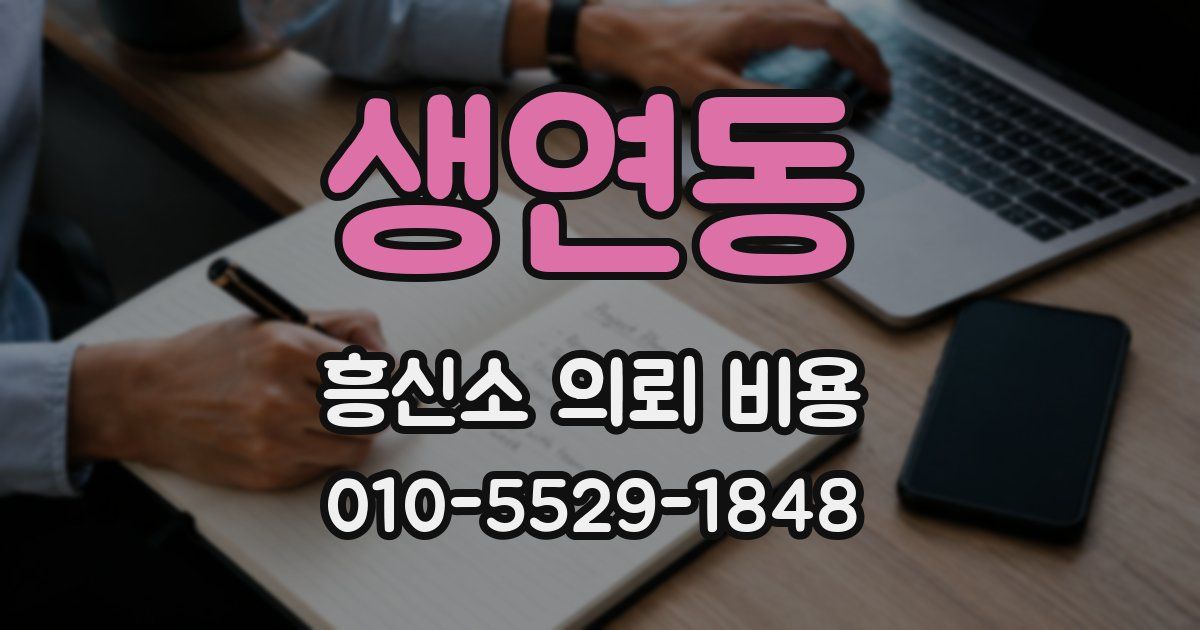 생연동 흥신소 의뢰 비용