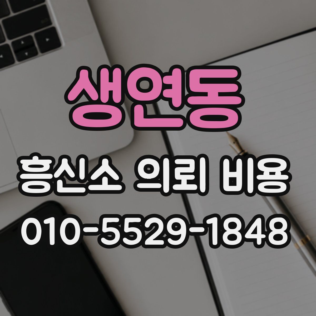 생연동 흥신소 의뢰 비용
