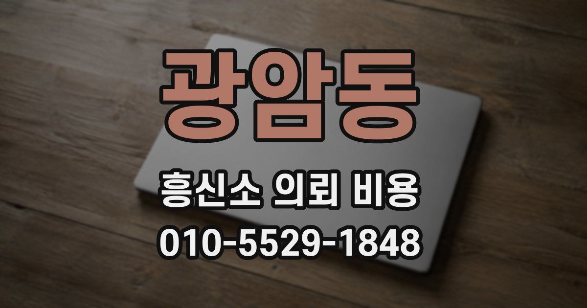 광암동 흥신소 의뢰 비용