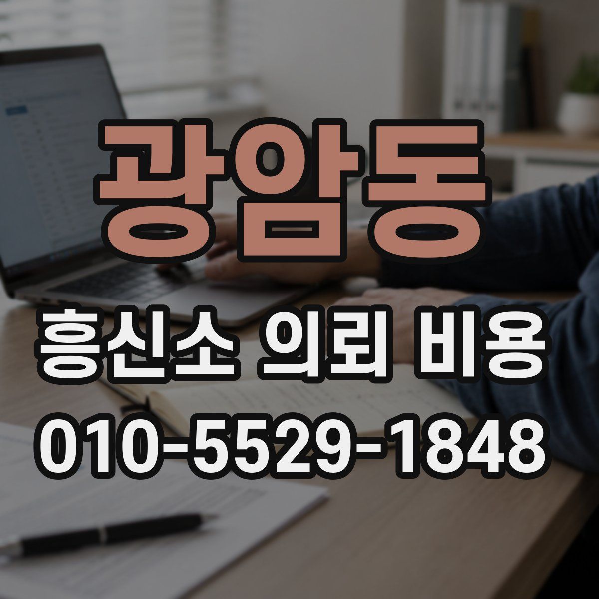 광암동 흥신소 의뢰 비용