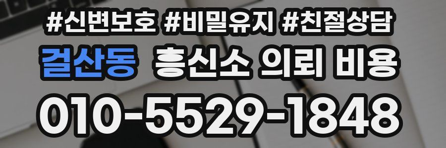걸산동 흥신소 의뢰 비용