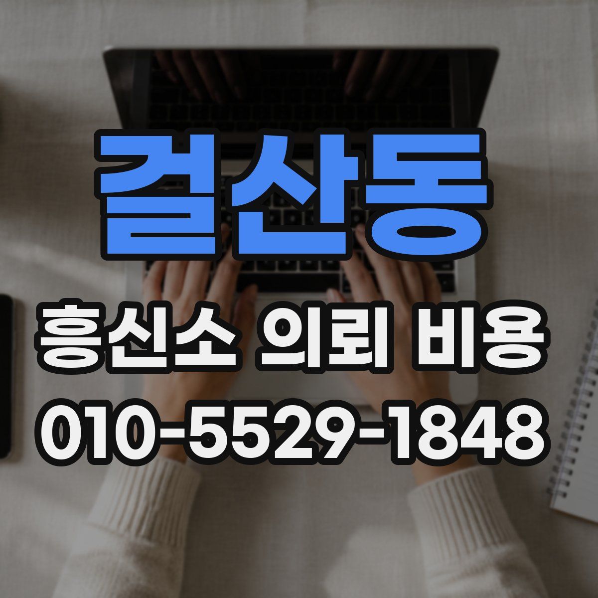 걸산동 흥신소 의뢰 비용