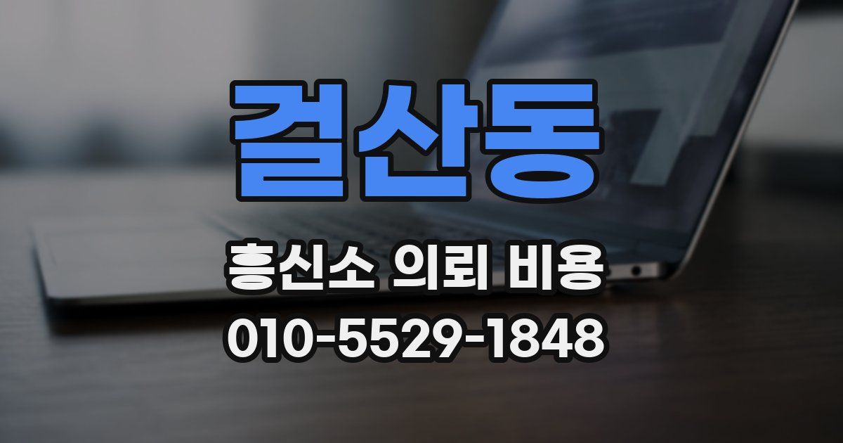 걸산동 흥신소 의뢰 비용