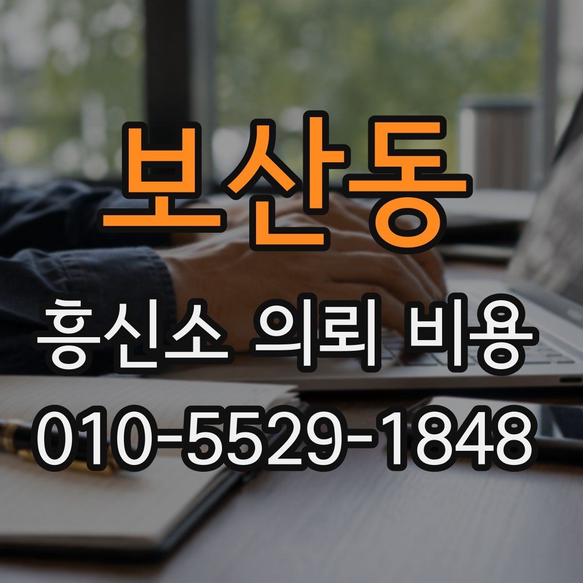 보산동 흥신소 의뢰 비용 상담 전 정보 수집 요령