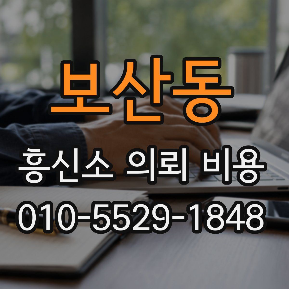 보산동 흥신소 의뢰 비용