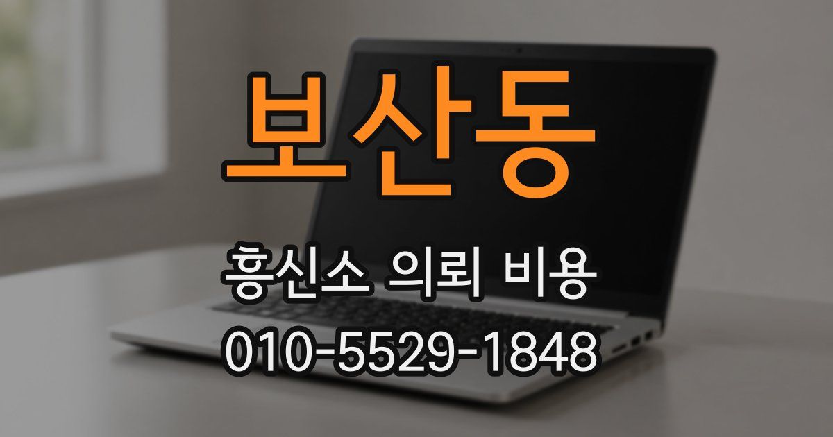 보산동 흥신소 의뢰 비용