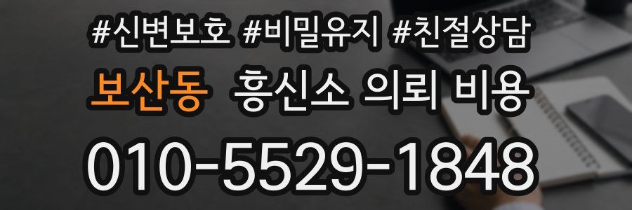 보산동 흥신소 의뢰 비용