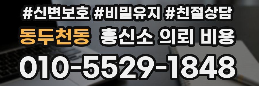 동두천동 흥신소 의뢰 비용