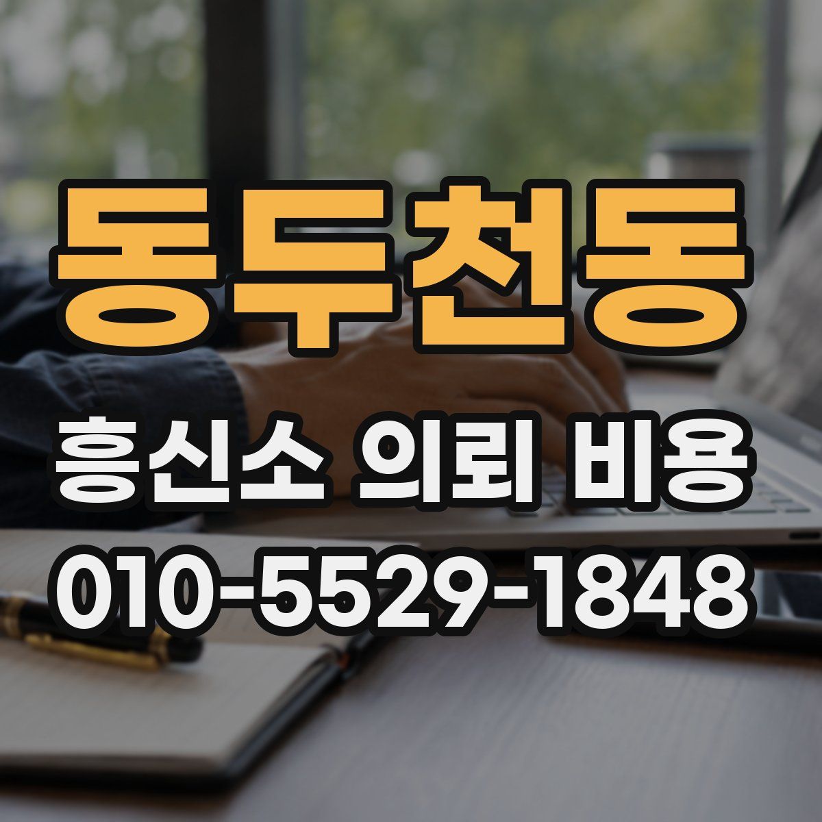 동두천동 흥신소 의뢰 비용