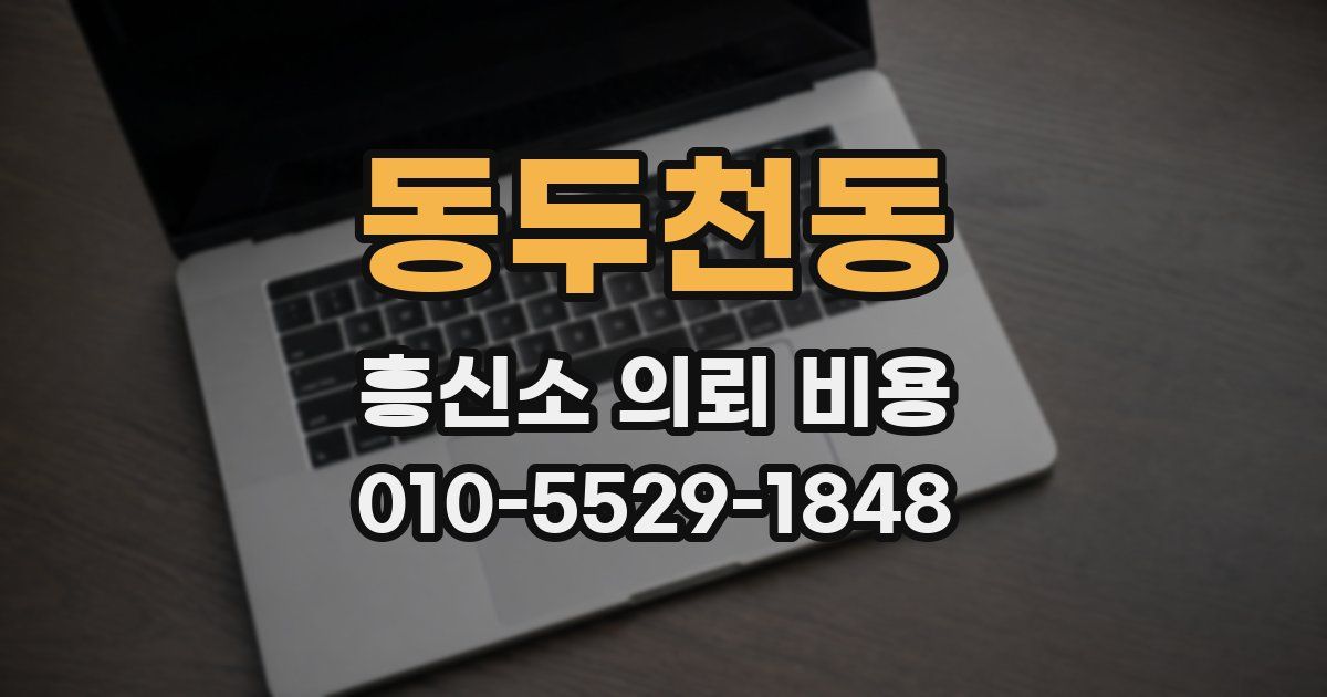 동두천동 흥신소 의뢰 비용