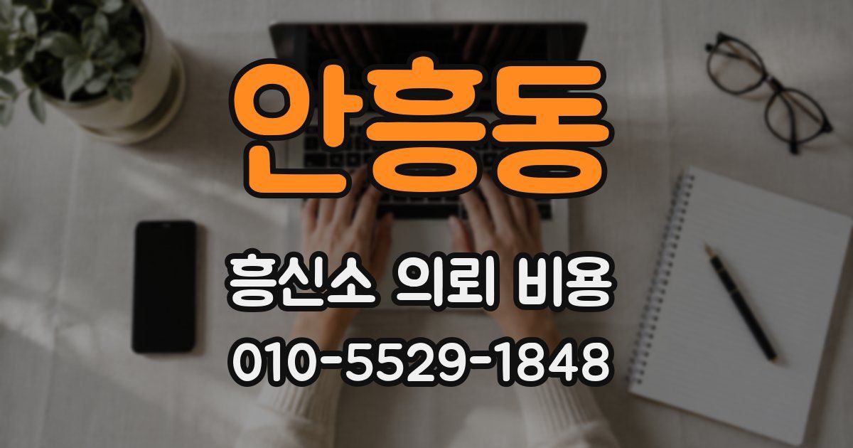 안흥동 흥신소 의뢰 비용