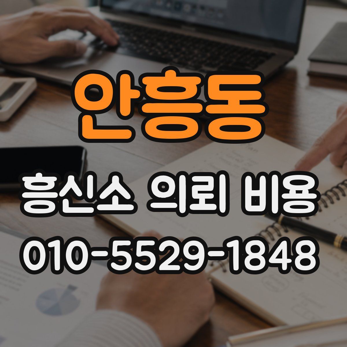 안흥동 흥신소 의뢰 비용