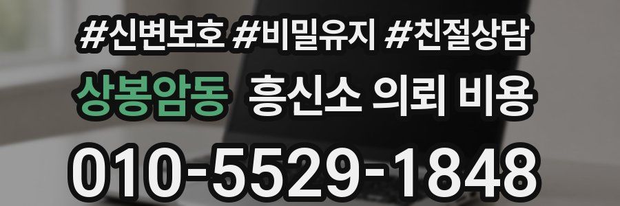 상봉암동 흥신소 의뢰 비용