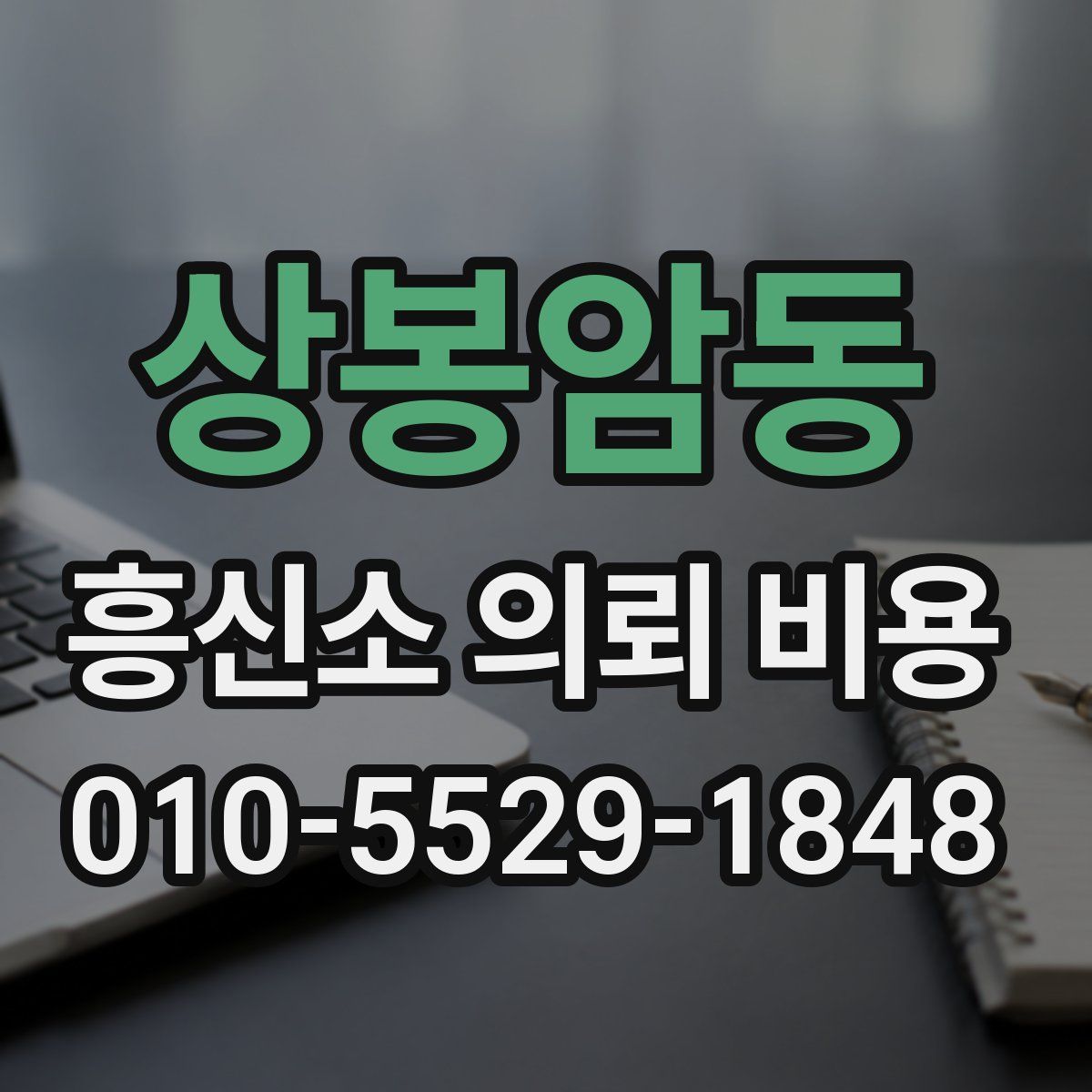 상봉암동 흥신소 의뢰 비용