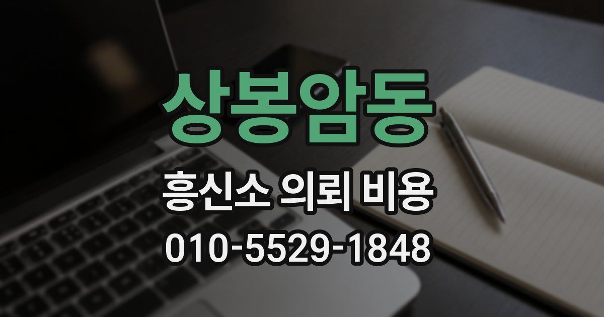 상봉암동 흥신소 의뢰 비용