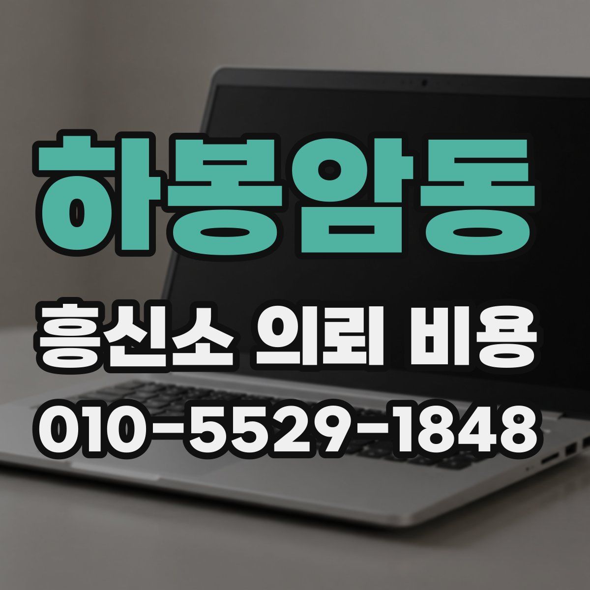 하봉암동 흥신소 의뢰 비용