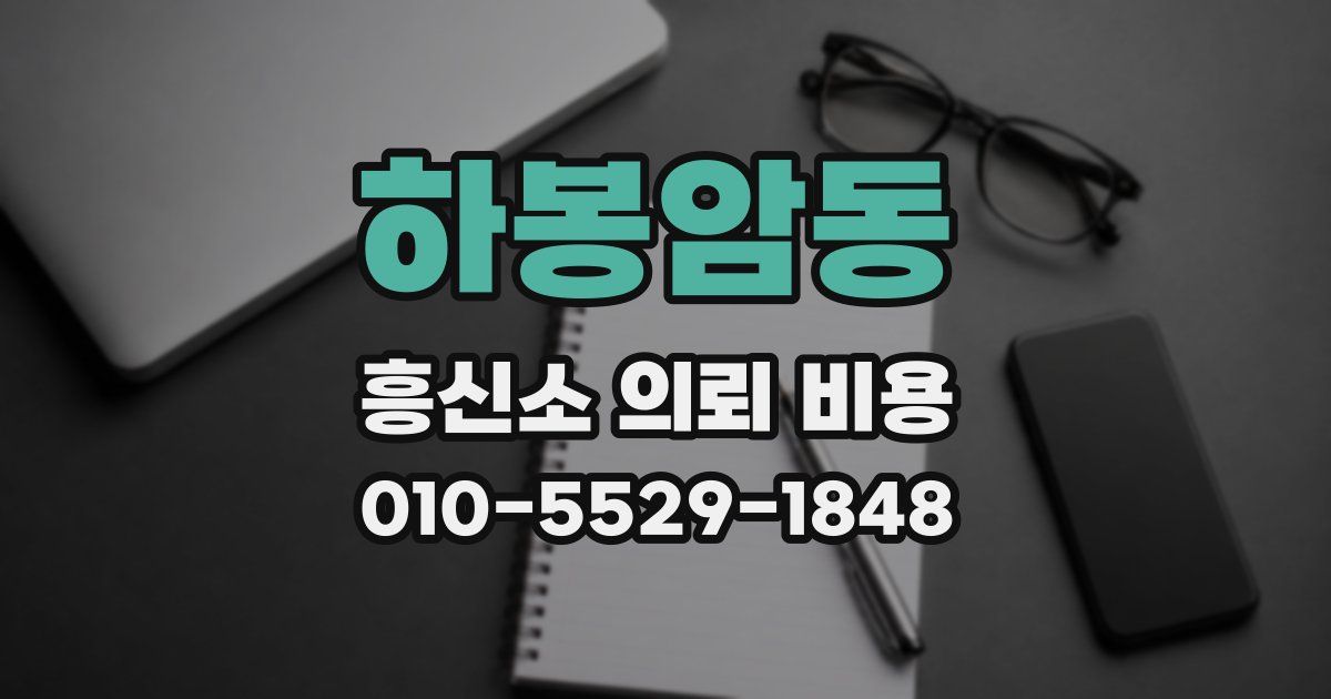 하봉암동 흥신소 의뢰 비용