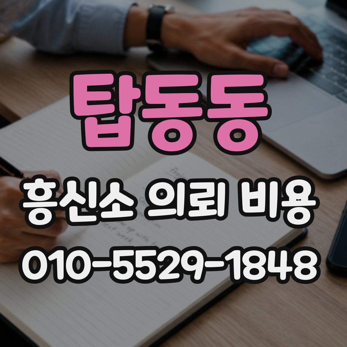 탑동동 흥신소 의뢰 비용