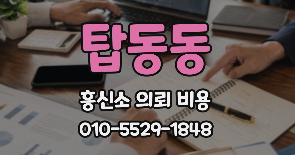 탑동동 흥신소 의뢰 비용