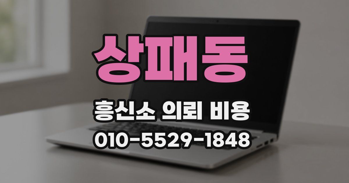 상패동 흥신소 의뢰 비용