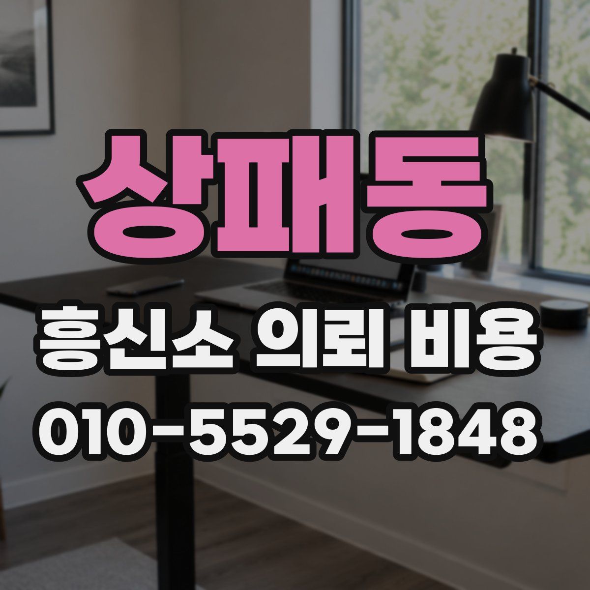 상패동 흥신소 의뢰 비용