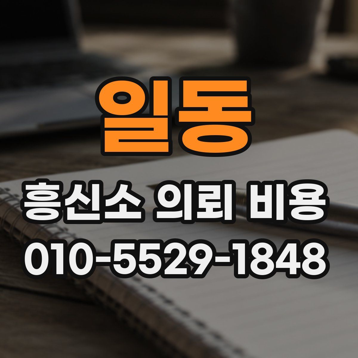 일동 흥신소 의뢰 비용