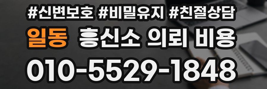 일동 흥신소 의뢰 비용
