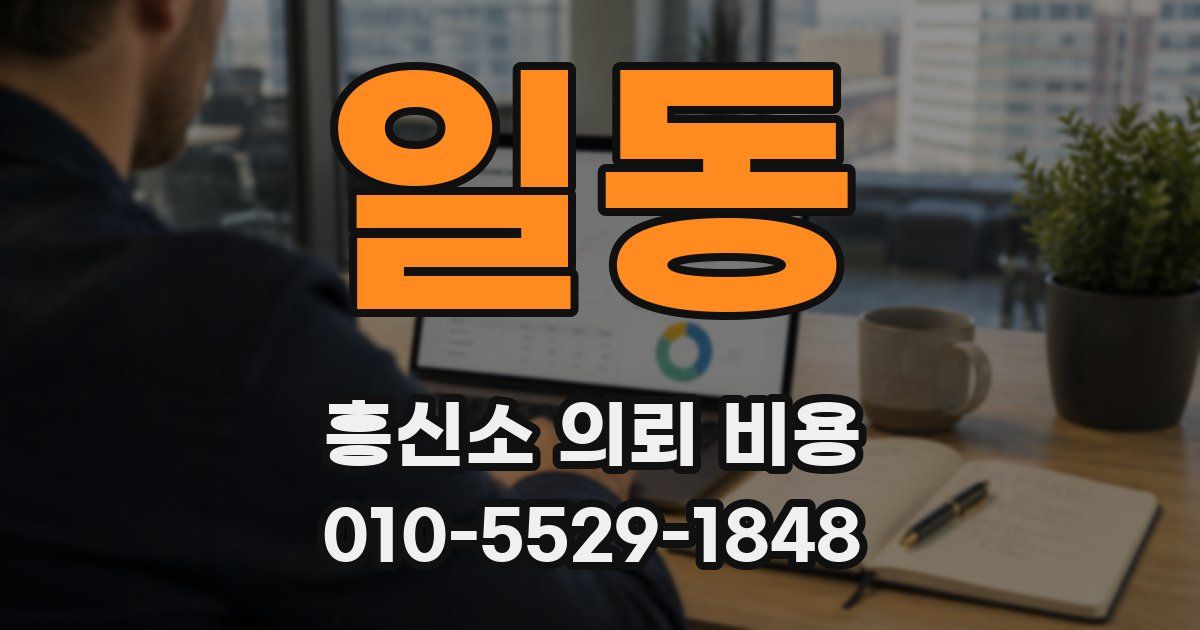 일동 흥신소 의뢰 비용