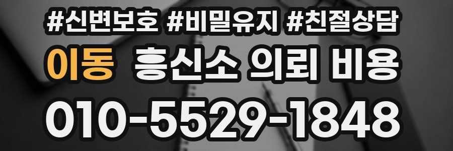 이동 흥신소 의뢰 비용