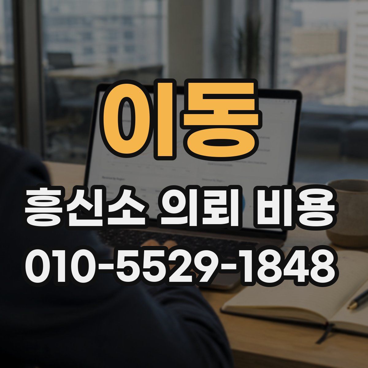 이동 흥신소 의뢰 비용