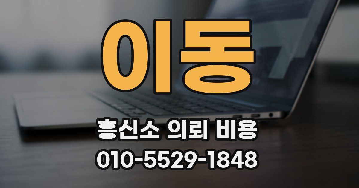 이동 흥신소 의뢰 비용