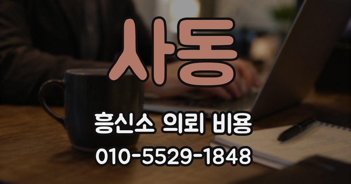 사동 흥신소 의뢰 비용