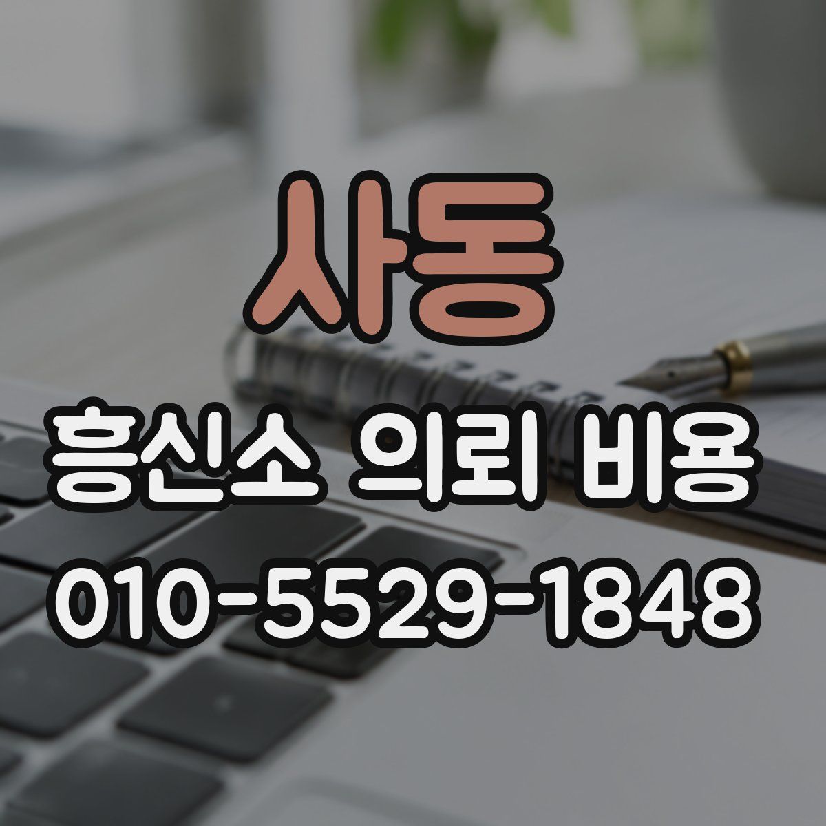 사동 흥신소 의뢰 비용