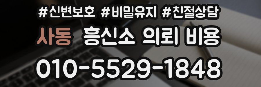 사동 흥신소 의뢰 비용