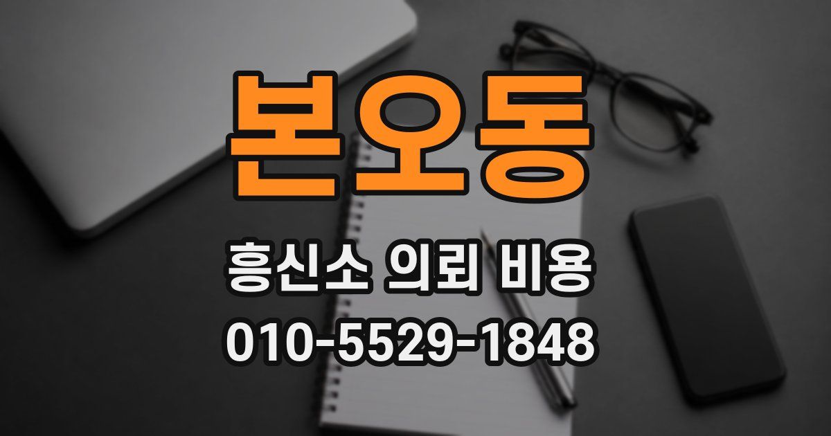 본오동 흥신소 의뢰 비용