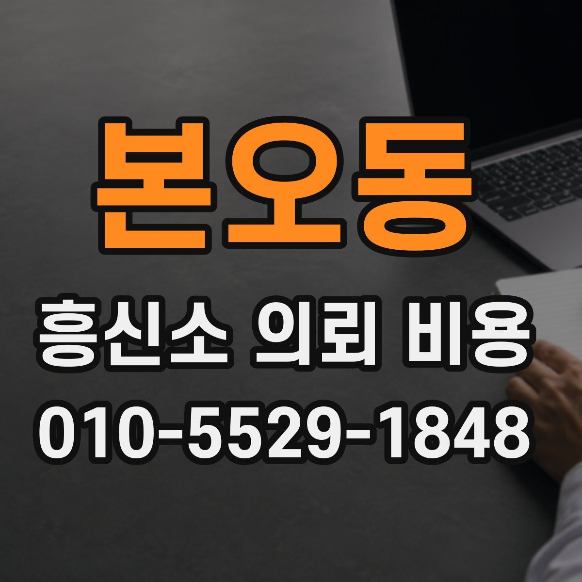 본오동 흥신소 의뢰 비용