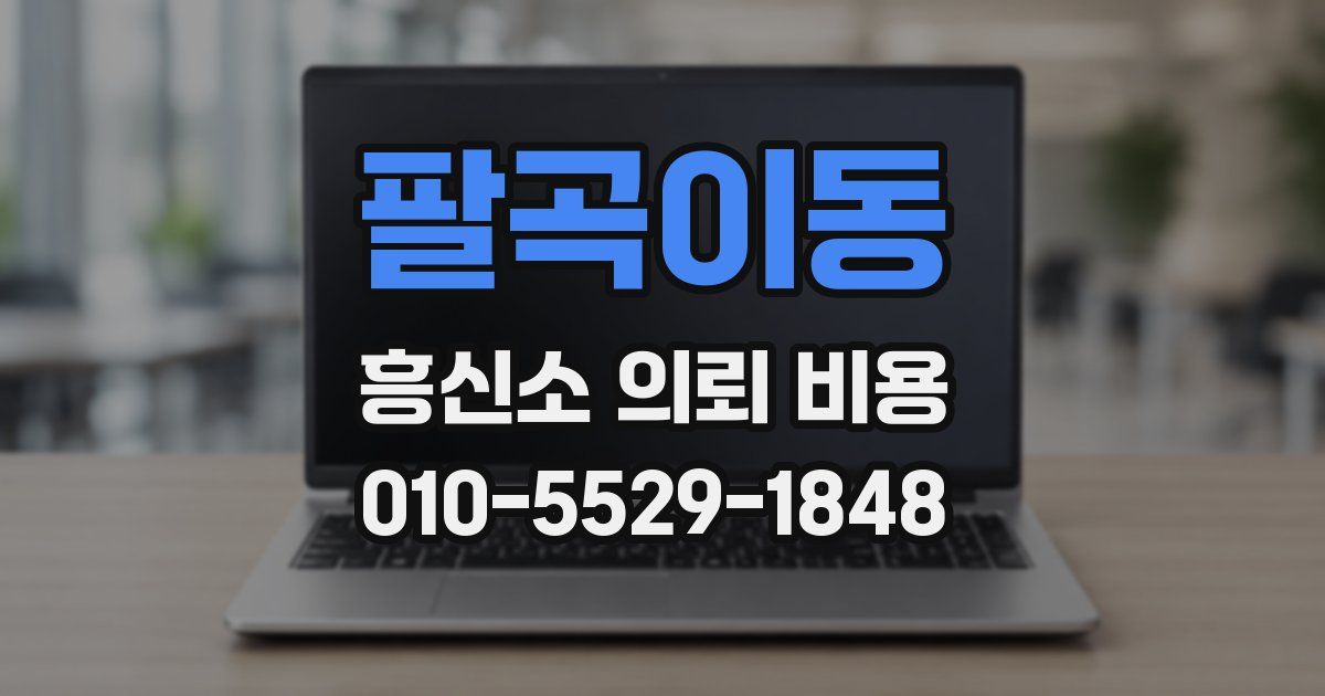 팔곡이동 흥신소 의뢰 비용