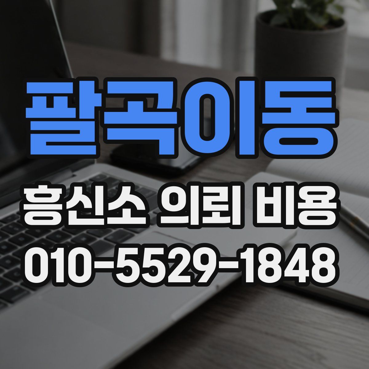 팔곡이동 흥신소 의뢰 비용