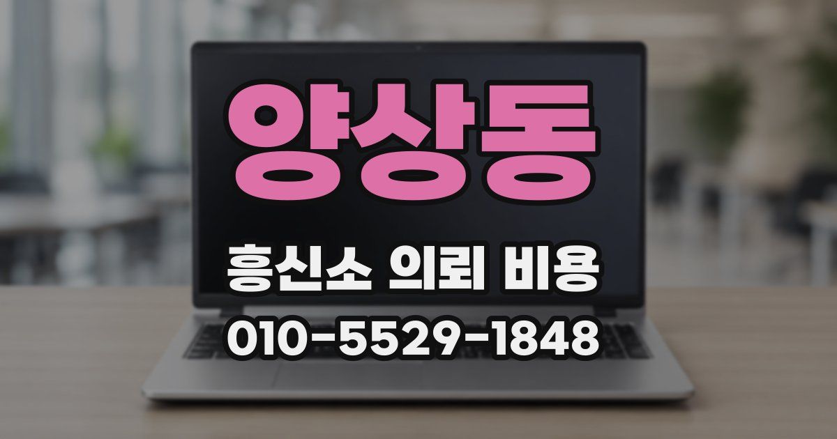 양상동 흥신소 의뢰 비용