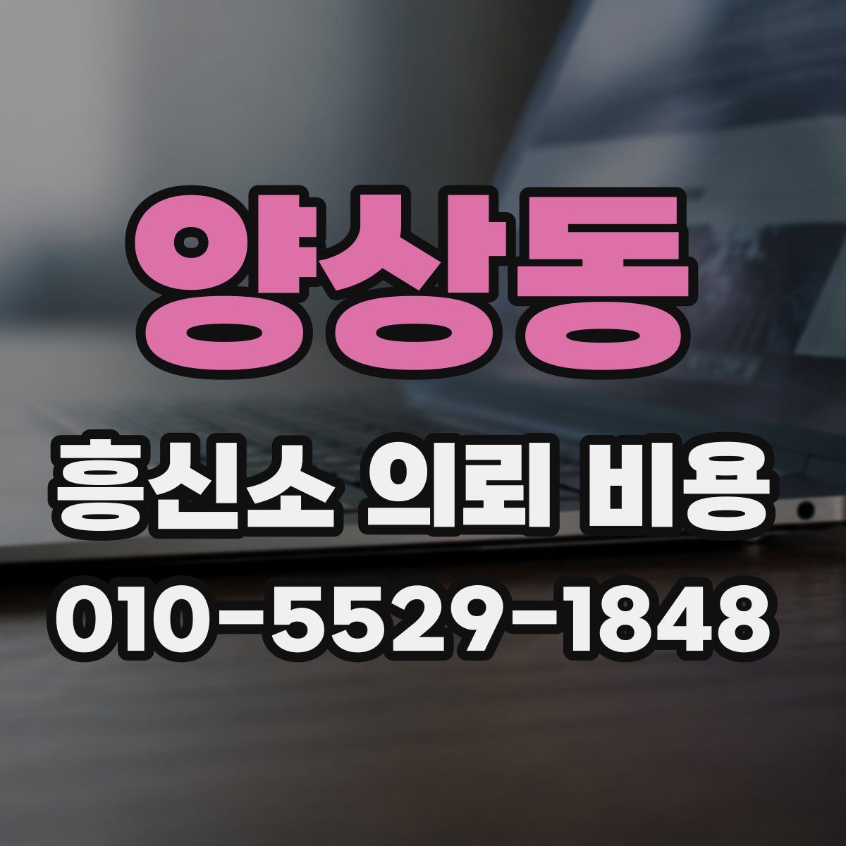 양상동 흥신소 의뢰 비용