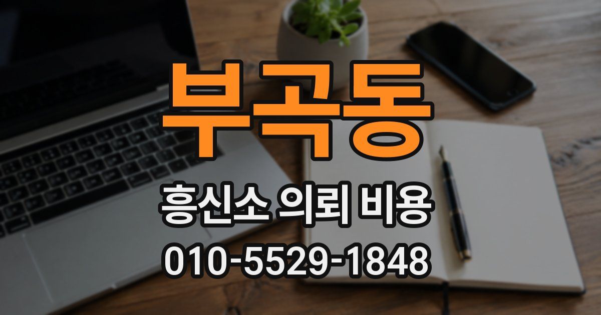 부곡동 흥신소 의뢰 비용