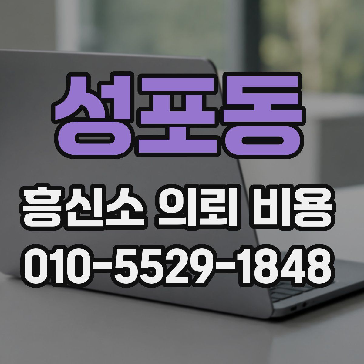 성포동 흥신소 의뢰 비용