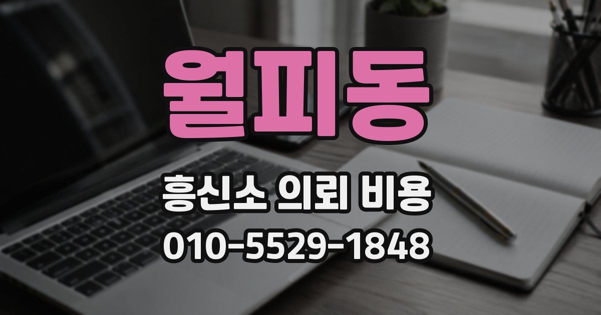 월피동 흥신소 의뢰 비용