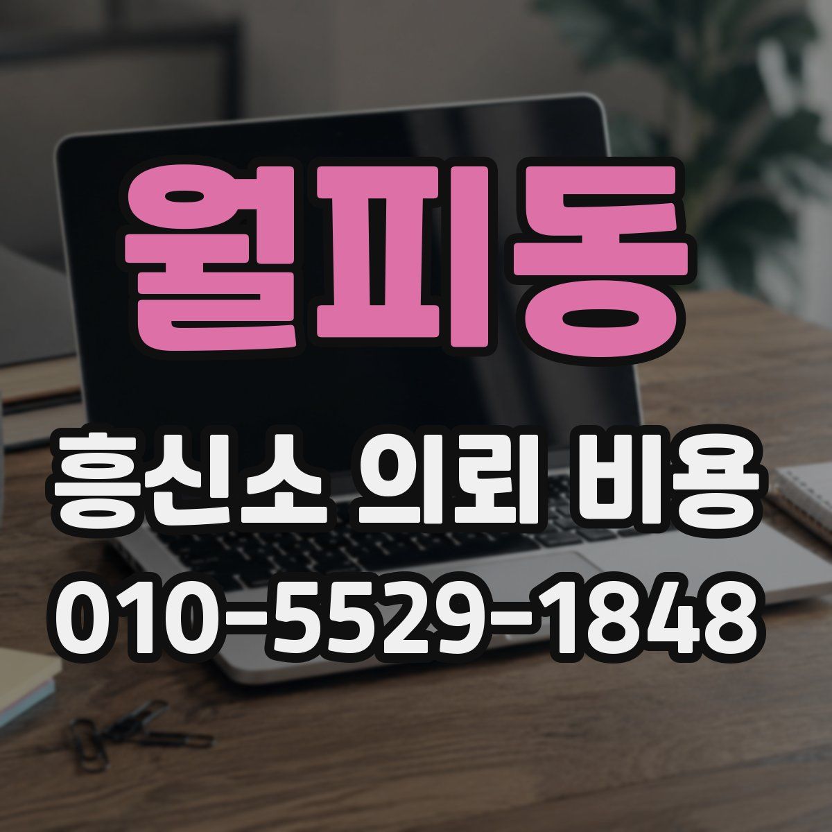 월피동 흥신소 의뢰 비용